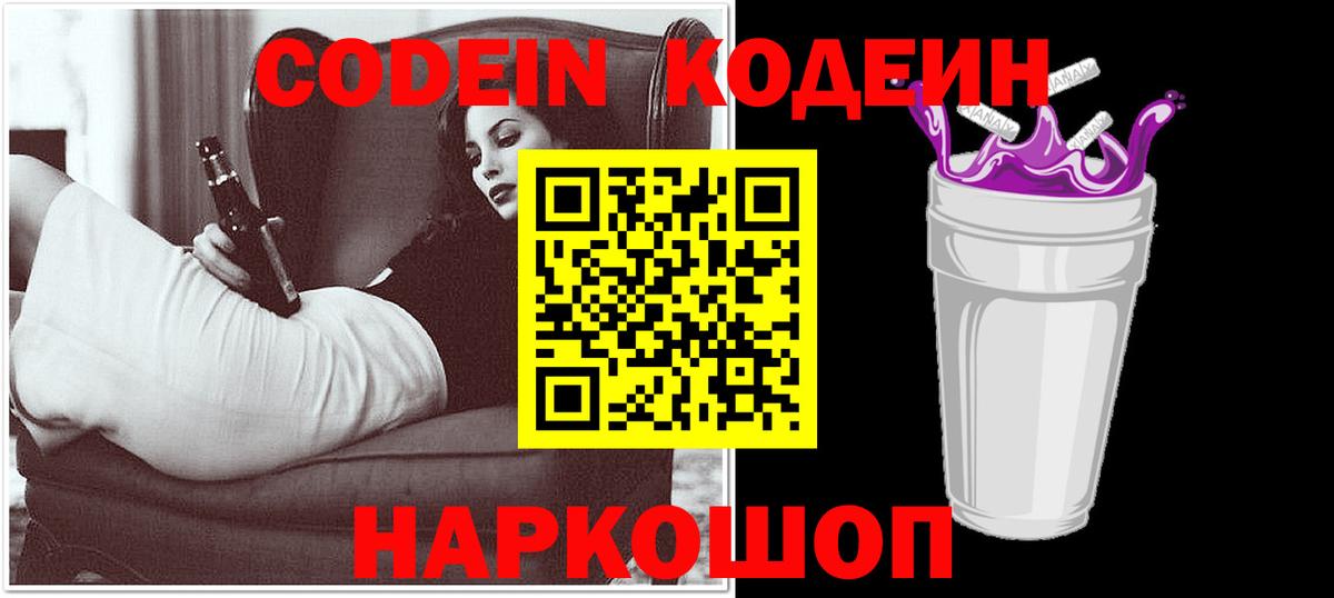 Codein Purple Drank  Кодеиновый сироп Lean напиток Lean (лин)  Вход с VPN  где купить   Тимашёвск 